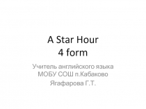 Игра Звездный часпо английскому языку 4 класс по И.Н.Верещагиной