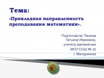 Презентация Прикладная направленность преподавания математики