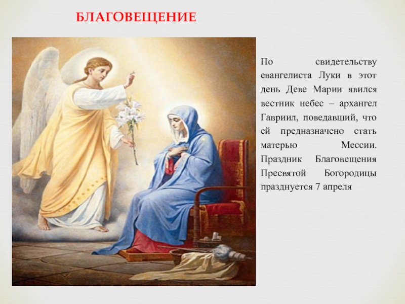 БЛАГОВЕЩЕНИЕПо свидетельству евангелиста Луки в этот день Деве Марии явился вестник небес – архангел Гавриил, поведавший, что