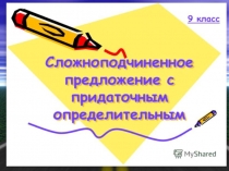 Презентация по русскому языку на тему Сложноподчиненные предложения с придаточными определительными (9 класс)