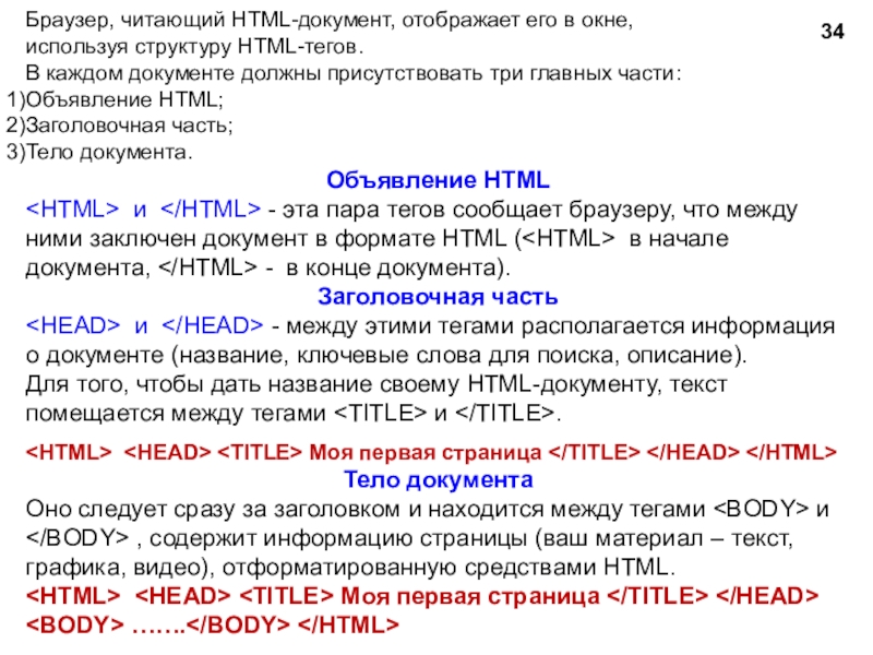 Теги тела документа. Между какими тегами находится текст страницы?. Какие Теги должны присутствовать в html-документе обязательно. Текст, отображаемый в окне браузера, помещается между тегами:. Что будет располагаться в рабочем окне браузера документ html:.