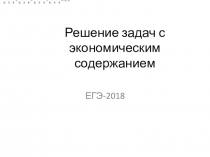 Решение задач с экономическим содержанием