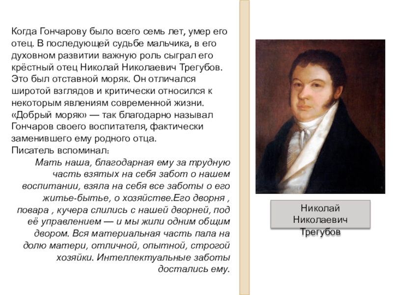 Годы жизни литературы. Презентация Гончаров жизнь и творчество 10 класс.