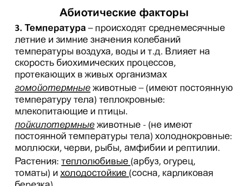 3. Температура – происходят среднемесячные летние и зимние значения колебаний температуры воздуха, воды и т.д. Влияет на