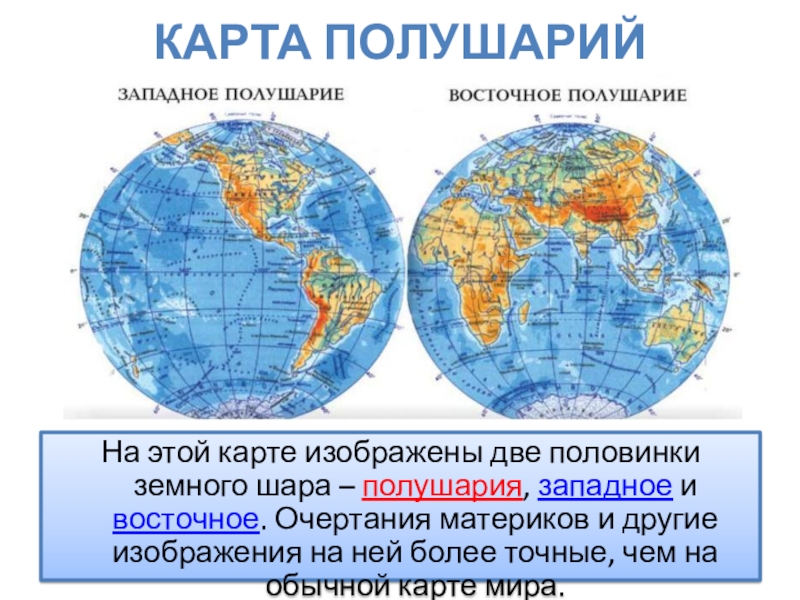 Какая страна располагается восточном и западном полушарии. Карта полушарий. Физическая карта полушарий. Западное и Восточное полушарие. Западное и Восточное полушарие на карте.