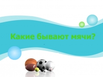 Презентация Какие бывают мячи