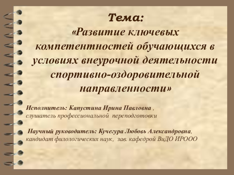 Тема: Развитие ключевых компетентностей обучающихся в условиях внеурочной деятельности спортивно-оздоровительной направленности