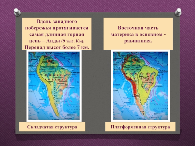 На каком материке расположены анды. Внеандийский Восток Южной Америки. Страны внеандийского Востока Южной Америки. Вдоль побережья Южной Америки протянулись Анды. Рельеф внеандийского Востока.