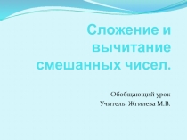 Презентация по математике на тему  Сложение и вычитание смешанных чисел
