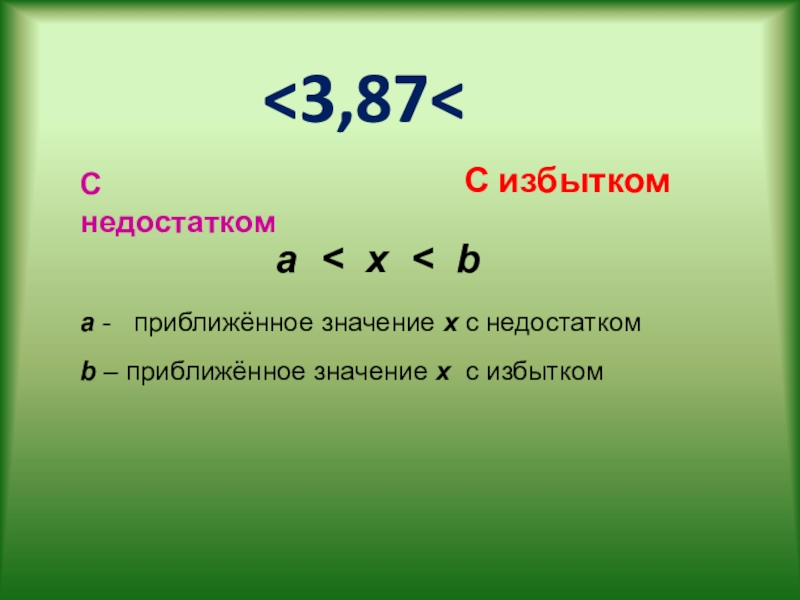 Презентация приближенное значение чисел округление чисел 5 класс презентация