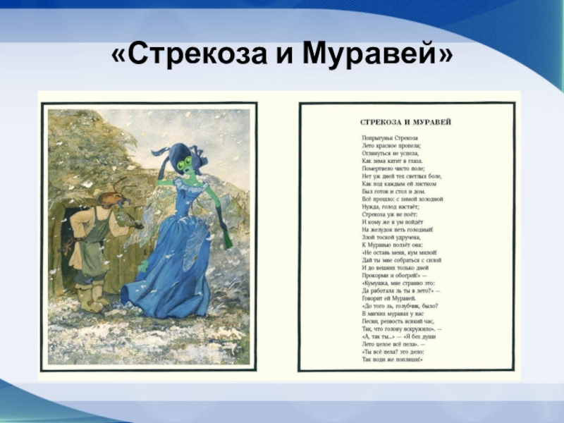 Стрекоза читать. Басня Крылова Стрекоза и муравей. Стрекоза и муравей слова автора. Басня Ивана Андреевича Крылова Стрекоза и муравей. Стрекоза Крылов текст.