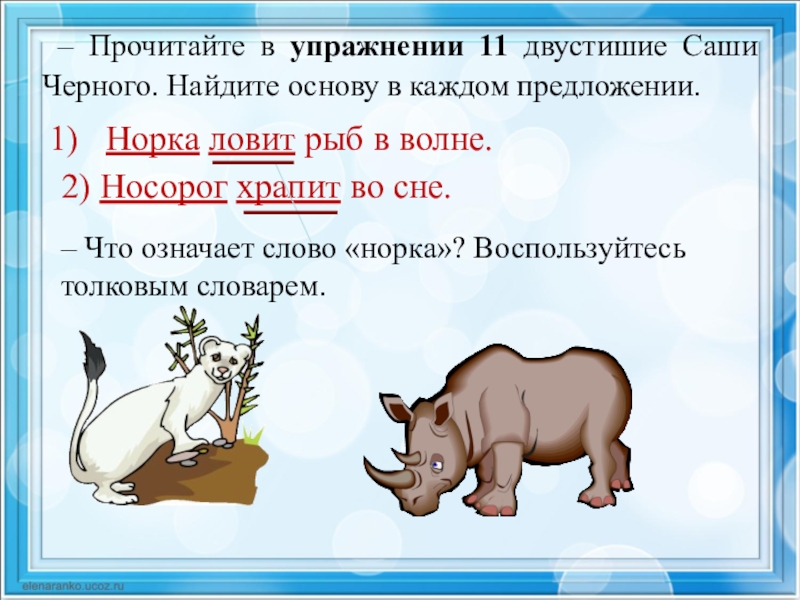 Найди основу каждого предложения. Носорог храпит во сне словосочетание. Предложение со словом норка. Предложение со словом носорог. Предложение про носорога.