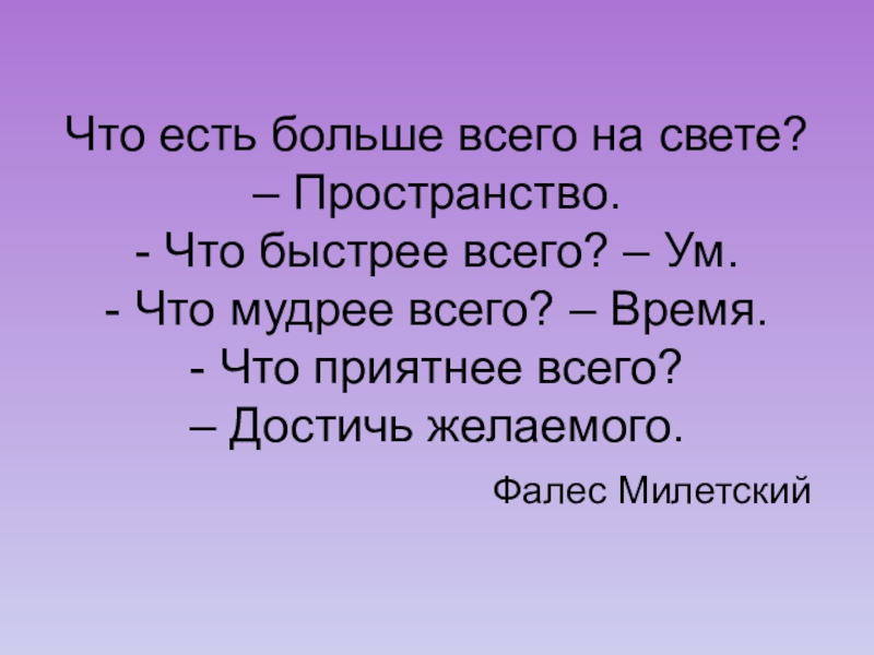 Есть многое на свете. Что на свете всех быстрее. Что быстрее всего. Что быстрее на свете. Что быстрее всего на свете загадка.