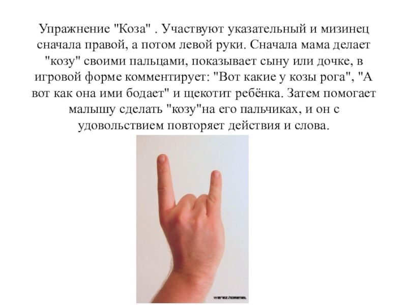 Мизинец правой. Упражнение коза. Указательный и мизинец. Кинезиологическое упражнение коза. Мизинец и указательный палец.