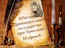 Презентация к уроку Древняя русь
