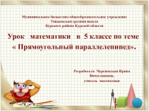 Презентация урока по математике в 5 классе Прямоугольный параллелепипед