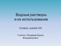 Презентация по биологии на тему Водные растворы и их использование(6 класс, школа VIII вида)
