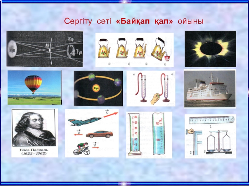 Жаратылыстану 5 сынып 5 сабақ. Механикалық энергия. Энергия түрлері. Энергия слайд. 5 Сынып жаратылыстану презентация.