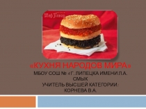 Презентация к уроку окружающий мир: Кухня народов мира