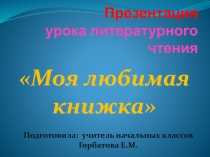 Презентация к уроку чтения. Тема:Урок - утренникМоя любимая книжка 3 класс