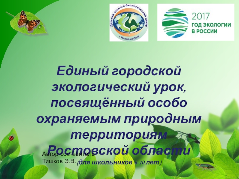 Единый городской экологический урок, посвящённый особо охраняемым природным территориям Ростовской области (для школьников 6-10 лет)