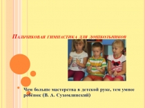 Пальчиковая гимнастика для детей от 2 лет до 7 лет