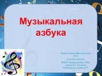 Презентация по музыке на тему Музыкальная Азбука1класс