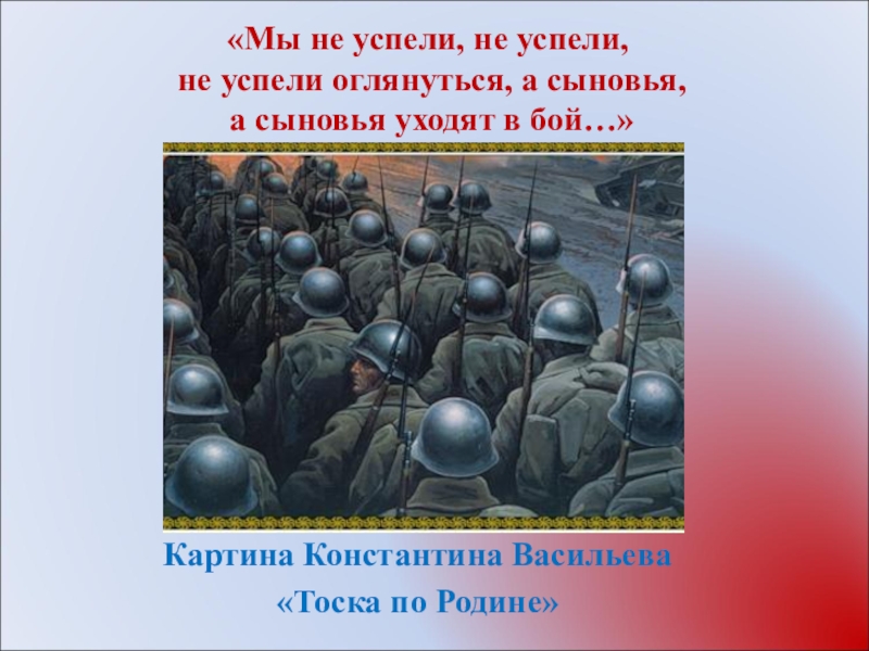 Сыновья уходят. Константин Васильев тоска по родине. Тоска по родине картина. Васильев тоска по родине картина. Мы не успели оглянуться а сыновья уходят в бой.