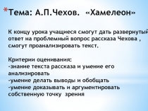 Презентация по русской литературе на тему: А.П.Чехов. Хамелеон