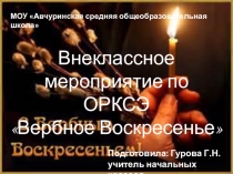 Конспект и презентация ВЕРБНОЕ ВОСКРЕСЕНЬЕ