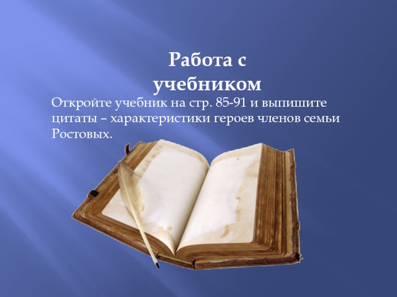 Цитаты характеристики. Откройте учебник. Открыть учебник. Открывай учебник. Открыл учебник сына.