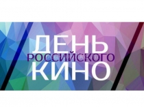 Классный час День кино