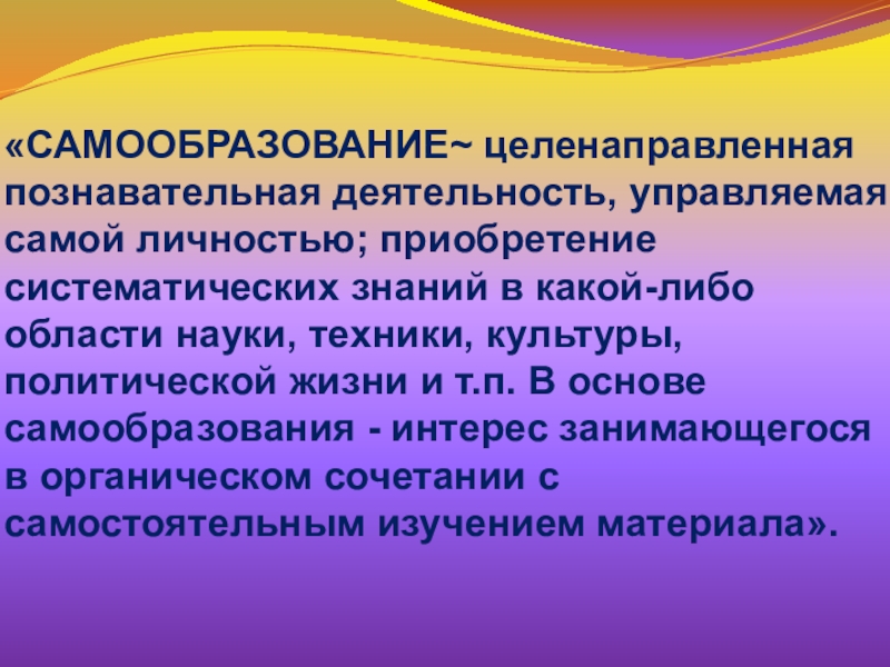 Самообразование презентация 8 класс