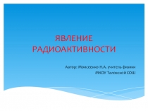 Презентация по физике на тему Явление радиоактивности