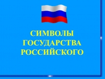 Презентация по окружающему миру по теме Государственная символика