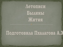 ПРезентация по литературному чтению