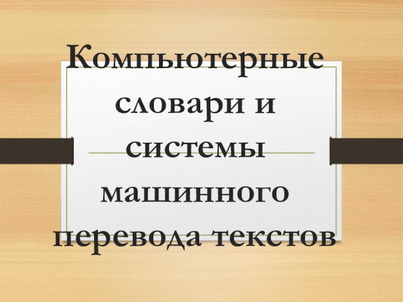 Системы машинного перевода текстов. Компьютерные словари и системы машинного перевода. Компьютерные словари и системы компьютерного перевода текстов. Компьютерные словари и системы машинного перевода. Презентация. Компьютер словарь системы машинного перевода текста.