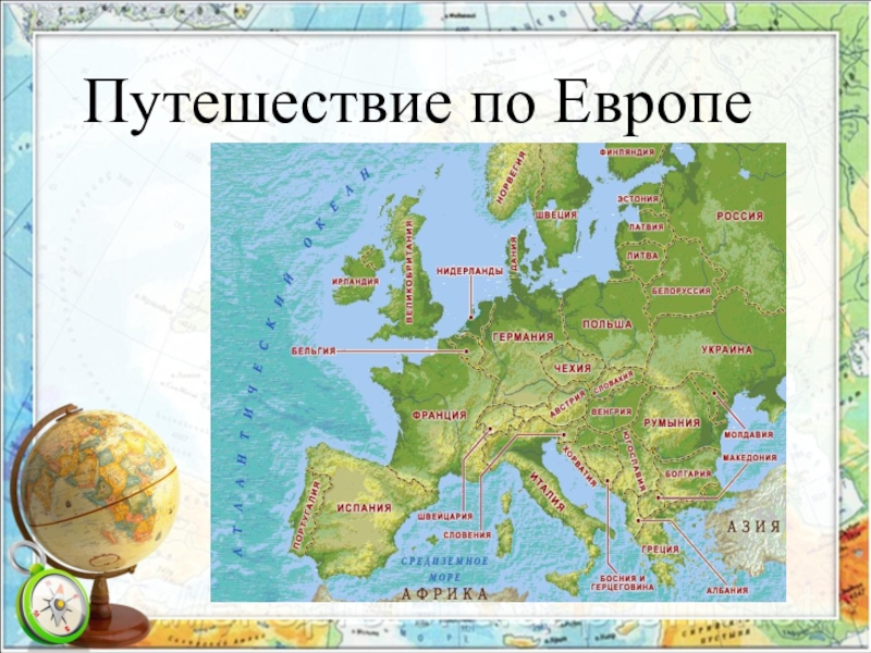 Класс европа. Путешествие по Европе география. Европа для презентации. Путешествие в Европу презентация для дошкольников. Презентация для дошкольников путешествие по странам.