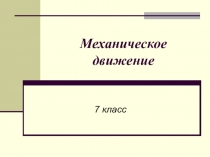 Презентация по физике на тему Механическое движение (7 класс)