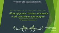 Презентация по ИЗО на тему Конструкция головы человека и её основные пропорции (6 класс)