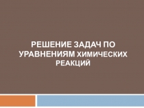 Решение задач по уравнениям реакции