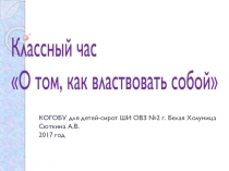 Классный час О том как властвовать собой