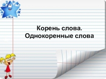 Проект по русскому языку на тему корень слова