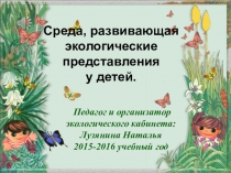 Экологическое воспитание детей дошкольного возраста через практическую деятельность