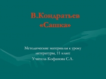 Презентация к уроку литературы 11 класс Новое осмысление Великой Отечественной войны в литературе 60 – 80 гг. В.Кондратьев Сашка