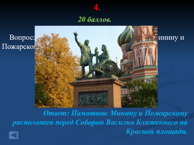 В каких городах установлен памятник пожарскому. Памятник Минину и Пожарскому в Москве кто где. Памятник Минину и Пожарскому где Минин где Пожарский. Где на памятнике Минин а где Пожарский. Минин и Пожарский кто где на памятнике.