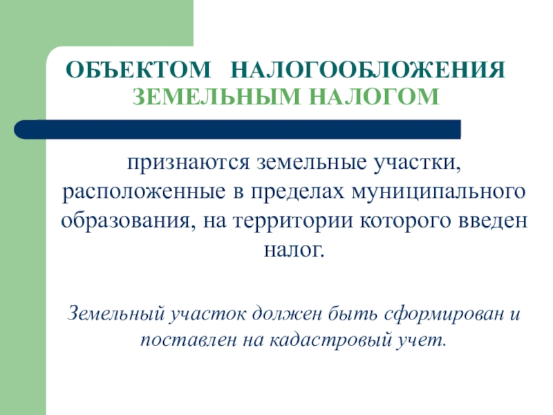 Объекты налогообложения презентация