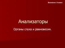 Анализаторы слуха и равновесия презентация