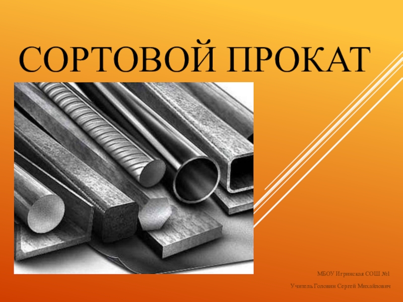 А прокат. Сортовой прокат. Презентация металлопрокат. Сортовой материал. Презентация на тему металлопроката.