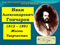 И.А.Гончаров. Жизнь. Творчество. Судьба.